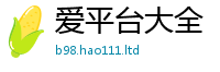 天天彩澳门天天彩今晚在2025年最新资料大全官网入口